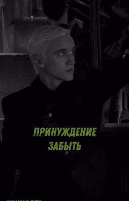 Принуждение забыть