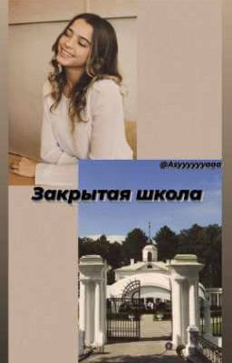 Закрытая школа (Завершён🔪) 