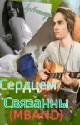 Сердцем Связанны(MBAND)
