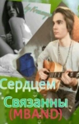 Сердцем Связанны(MBAND)