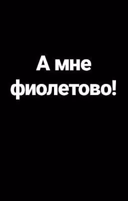 А мне фиолетово!