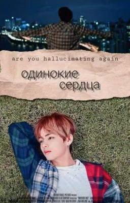 Одинокие сердца