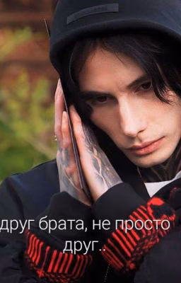 Друг брата, не просто друг...