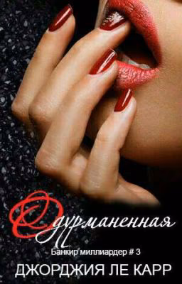 Одурманенная (ЛП) #3