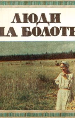 Люди на болоте. Иван Мележ.