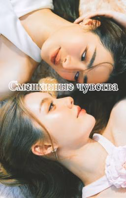 Смешанные чувства