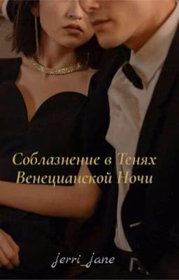 Соблазнение в Тенях Венецианской Ночи