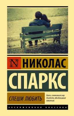 спеши любить