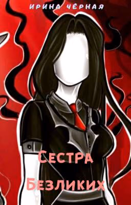 《Сестра Безликих》|КРИПИПАСТА|