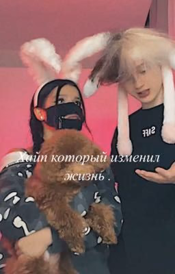 Хайп который изменил жизнь.
