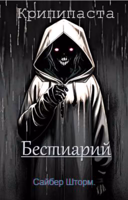 Бестиарий|Крипипаста.