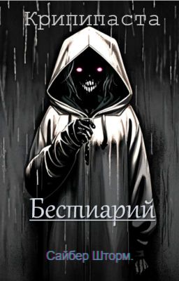 Бестиарий|Крипипаста.
