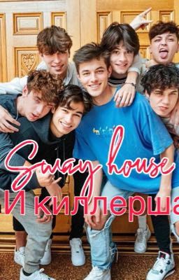 Sway house и киллерша (Jaden Hossler)