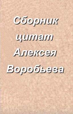 Сборник цитат Алексея Воробьева