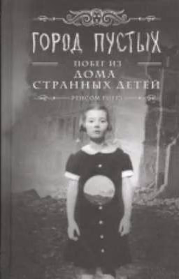 ГОРОД ПУСТЫХ. ПОБЕГ ИЗ ДОМА СТРАННЫХ ДЕТЕЙ - РЕНСОМ РИГГЗ
