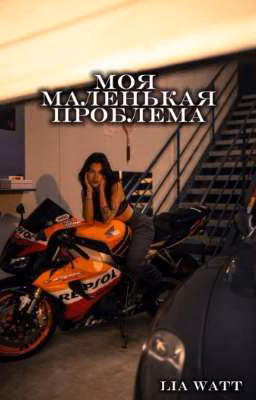 Моя маленькая проблема/Payton Moormier