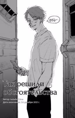 Так решили обстоятельства