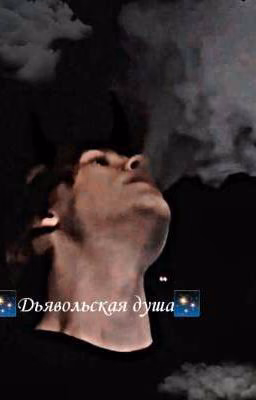 Дьявольская душа