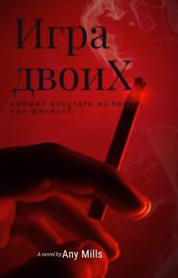 Игра двоих