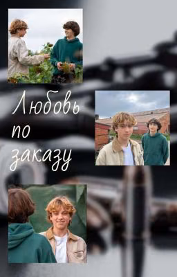 Любовь по заказу