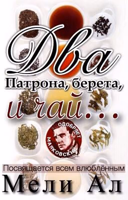 Два патрона, Беретта и чай...