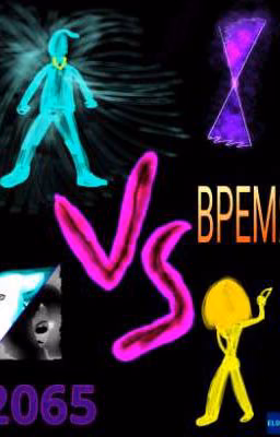 Время 