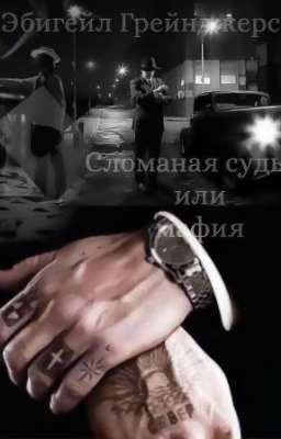 Сломанная судьба или мафиози