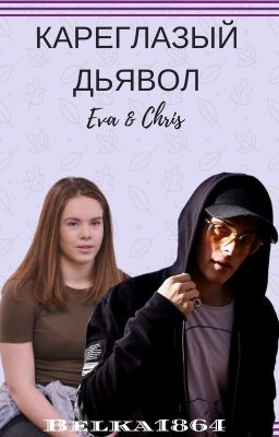 Кареглазый дьявол