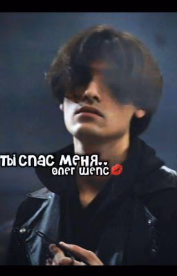 ты спас меня..||Олег Шепс