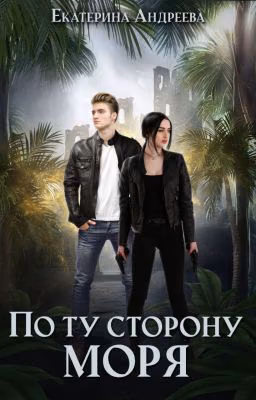 По ту сторону моря