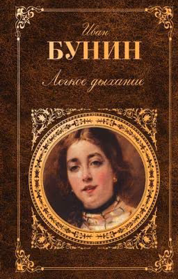 Лёгкое Дыхание