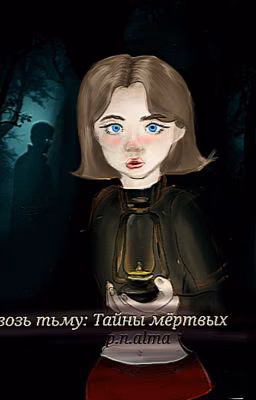 Сквозь тьму: Тайны мёртвых
