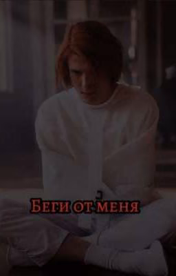 Беги от меня