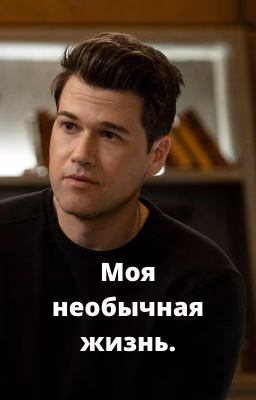 Моя необычная жизнь.