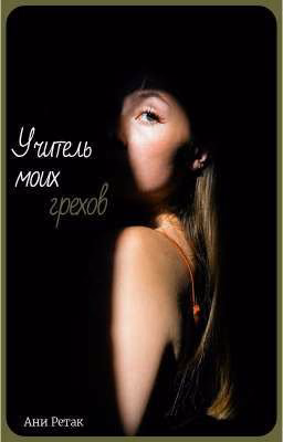 Учитель моих грехов