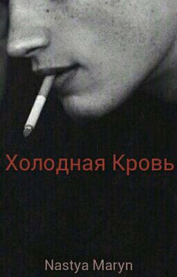 Холодная Кровь