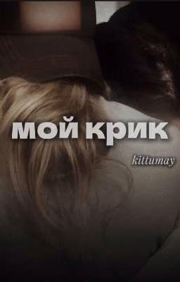 мой крик