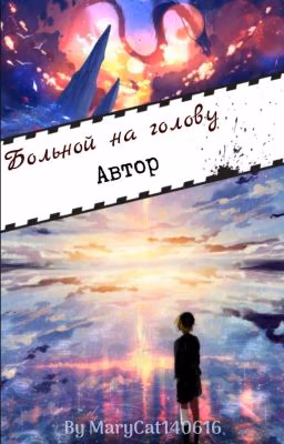 Больной на голову автор 