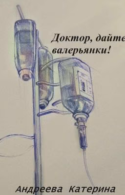 Доктор, дайте валерьянки !