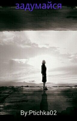 Задумайся