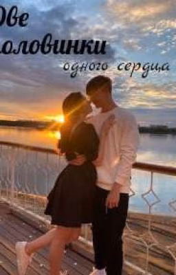 Две половинки одного сердца 🧩