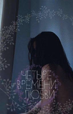 4 времени любви [Редактируется]