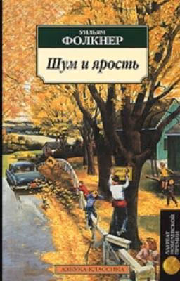 Шум и ярость.Уильям Фолкнер