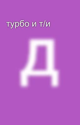 турбо и т/и
