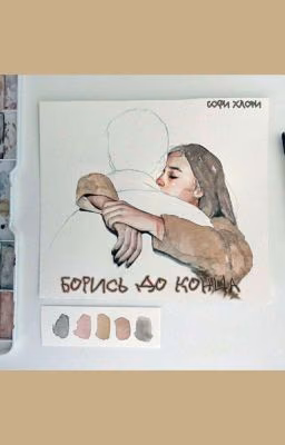 Борись до конца