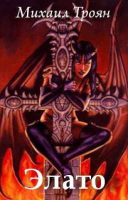 Элато. Тропой дерзких