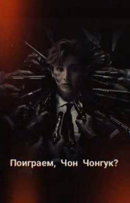 Поиграем, Чон Чонгук?