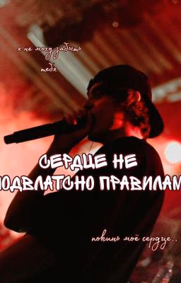 Сердце не подвластно правилам