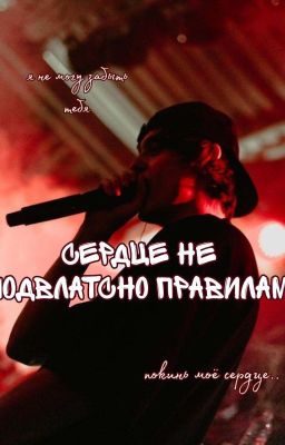 Сердце не подвластно правилам
