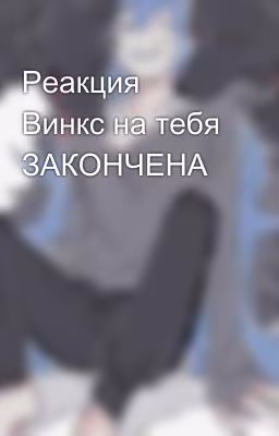Реакция Винкс на тебя ЗАКОНЧЕНА